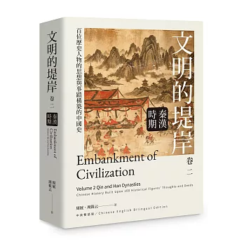 文明的堤岸(卷二)秦漢時期