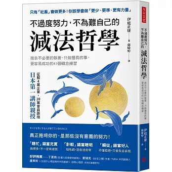 不過度努力,不為難自己的減法哲學:捨去不必要的執著,只做擅長的事,更容易成功的41個轉念練習