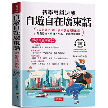 自遊自在廣東話：初學粵語速成，1天只要1分鐘，廣東話流利脫口說。（附贈MP3線上音檔）