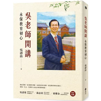 吳老師開講：永保教育初心