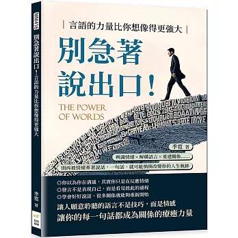 別急著說出口!言語的力量比你想像得更強大:辨識情緒×解構語言×重建關係……別再被情緒牽著說話,一句話,就可能悄悄改變你的人生軌跡