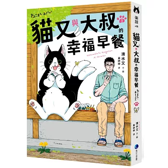 貓又與大叔的幸福早餐(01)