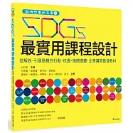 SDGs最實用課程設計:從解說、引發動機到行動,校園、環團、企業講習最佳教材