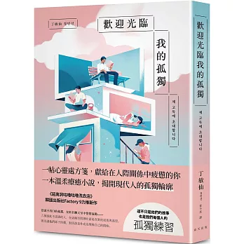 歡迎光臨我的孤獨:獻給在人際關係中感到疲憊的你,一帖溫柔的心靈處方箋