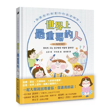 【SEL情緒素養讀本】世界上最重要的人：保護我和尊重你的表達練習