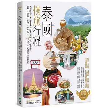 泰國慢旅行程：美食購物×文創市集×歷史老城×海島享樂，曼谷、清邁、華欣、普吉島……20＋條一日度假路線新提案