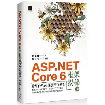 ASP.NET Core 6框架揭秘：跨平台Web開發全面解析（上冊）