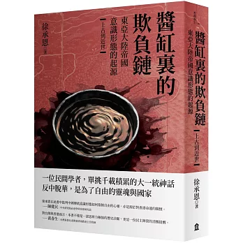 醬缸裏的欺負鏈:東亞大陸帝國意識形態的起源【上古到近世】