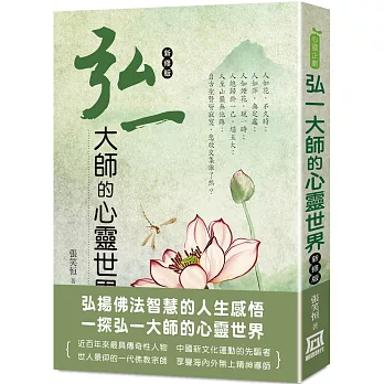 弘一大師的心靈世界（*新修版）