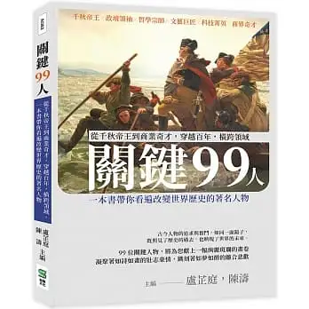 關鍵99人：從千秋帝王到商業奇才，穿越百年，橫跨領域，一本書帶你看遍改變世界歷史的著名人物