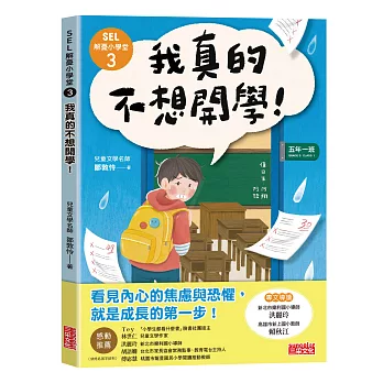 SEL解憂小學堂(03)我真的不想開學！