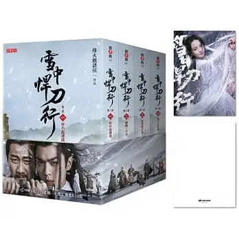 雪中悍刀行【第三部】【1-4套書】特贈限量劇照明信片(姜泥款):張若昀、胡軍、李庚希領銜主演電視劇《雪中悍刀行》原著小說