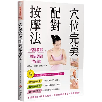 穴位完美配對按摩法:名醫教你對症調養消百病(修訂二版)