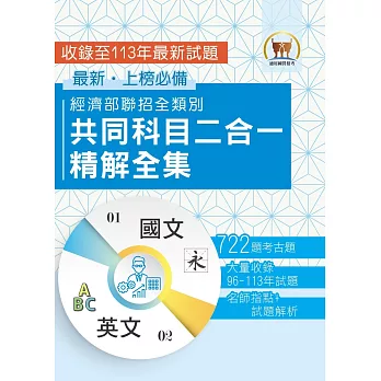 2025經濟部所屬事業機構新進職員/全類別【經濟部聯招全類別共同科目二合一精解全集】(國文+英文.大量收錄722題.囊括96~113年試題)(5版)