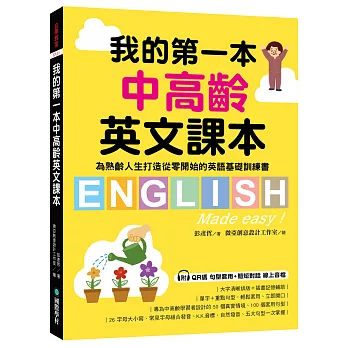我的第一本中高齡英文課本: 為熟齡人生打造從零開始的英語基礎訓練書(附QR碼線上音檔)