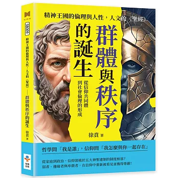 精神王國的倫理與人性，人文的《聖經》──群體與秩序的誕生
