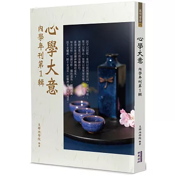 心學大意:內學年刊第1輯