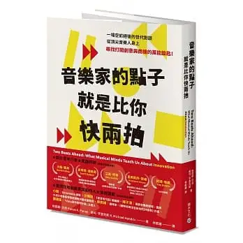 音樂家的點子就是比你快兩拍