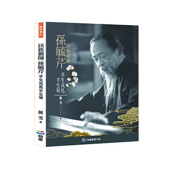 民族藝師孫毓芹:半生戎馬半生琴