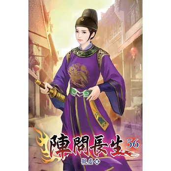 陣問長生56