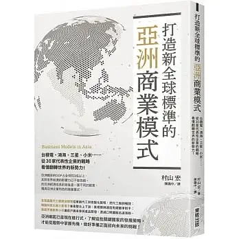 打造新全球標準的亞洲商業模式: 台積電、鴻海、三星、小米……從30家代表性企業的戰略看懂翻轉世界的新勢力！