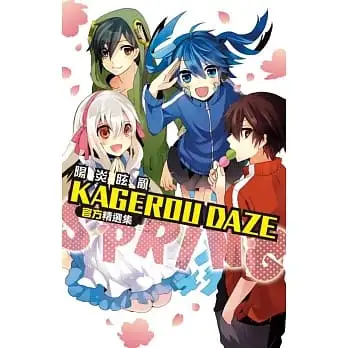 KAGEROU DAZE 陽炎眩亂官方精選集-SPRING-(全)