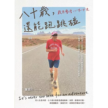 八十歲,還能跑跳碰:歲月會增心不比老