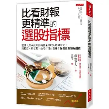 比看財報更精準的選股指標：鑑識 6,500 位社長的基金經理人珍藏筆記，挑股票、跟老闆，公司有沒有前途？先看這些領先指標