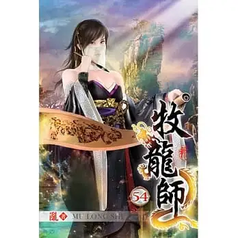 牧龍師54