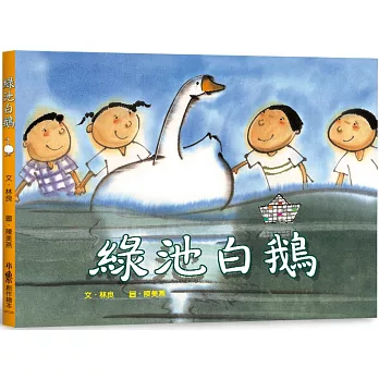 綠池白鵝(三版)