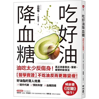 吃好油降血糖：油吃太少反傷身！真正改善發炎、暈碳、疲勞的飲食法〔暢銷書《控醣》續作〕