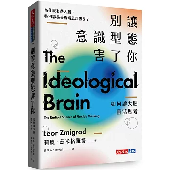 別讓意識型態害了你：如何讓大腦靈活思考