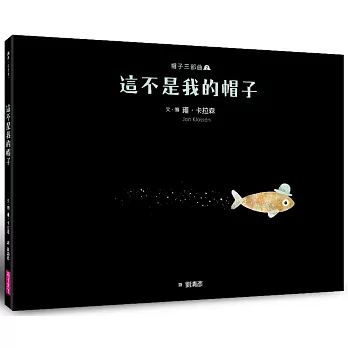 帽子三部曲(02)這不是我的帽子(新版)