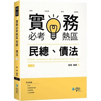 實務必考熱區　民總、債法?