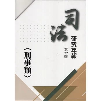 司法研究年報第39輯-刑事類[十冊不分售]