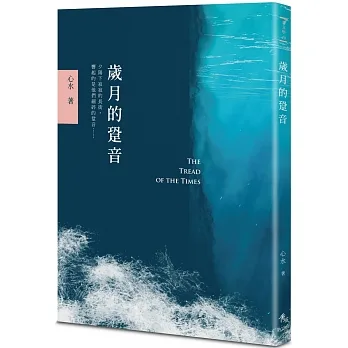歲月的跫音