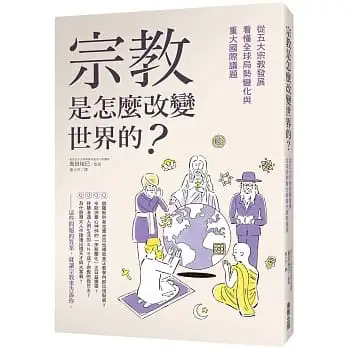 宗教是怎麼改變世界的？:從五大宗教發展看懂全球局勢變化與重大國際議題