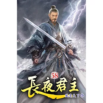 長夜君主(58)