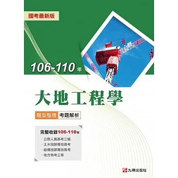 106-110年大地工程學【題型整理/考題解析】國考最新版