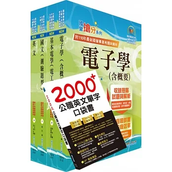 2023臺灣菸酒從業評價職位人員(電氣)套書(贈英文單字書、題庫網帳號、雲端課程)(1套5冊)