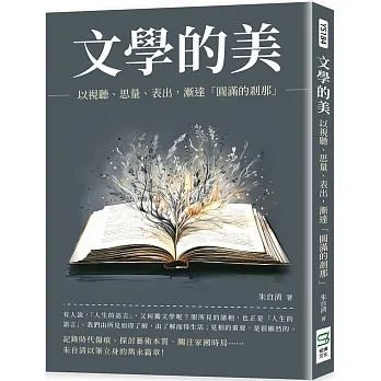 文學的美：以視聽、思量、表出，漸達「圓滿的剎那」