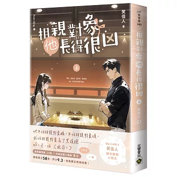 相親對象他長得很凶(上)