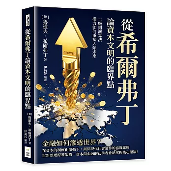 從希爾弗丁論資本文明的臨界點