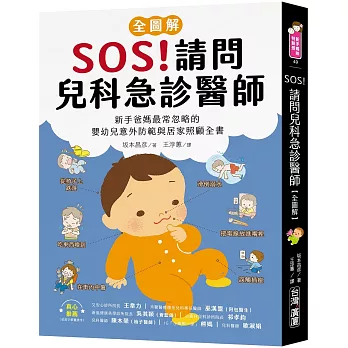 SOS!請問兒科急診醫師【全圖解】:新手爸媽最常忽略的嬰幼兒意外防範與居家照顧全書