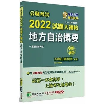 2022試題大補帖【地方自治概要】(103~110年試題)測驗題型