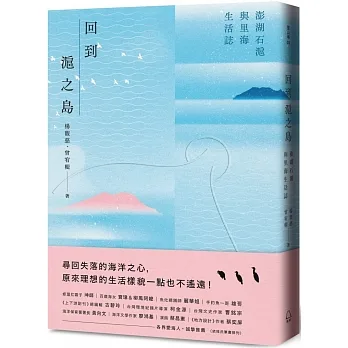 回到滬之島：澎湖石滬與里海生活誌