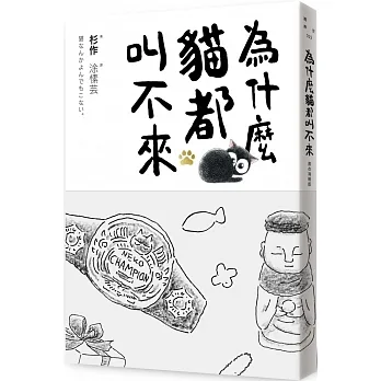 為什麼貓都叫不來【書衣海報版】