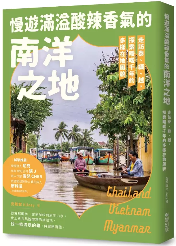 慢遊滿溢酸辣香氣的南洋之地:走訪泰、緬、越,探索曖曖千年的多樣在地風貌