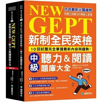 新制全民英檢中級聽力&閱讀題庫大全:符合最新出題趨勢,10回試題完全掌握最新內容與趨勢!(雙書裝、附聽力測驗MP3 + QR碼線上音檔)