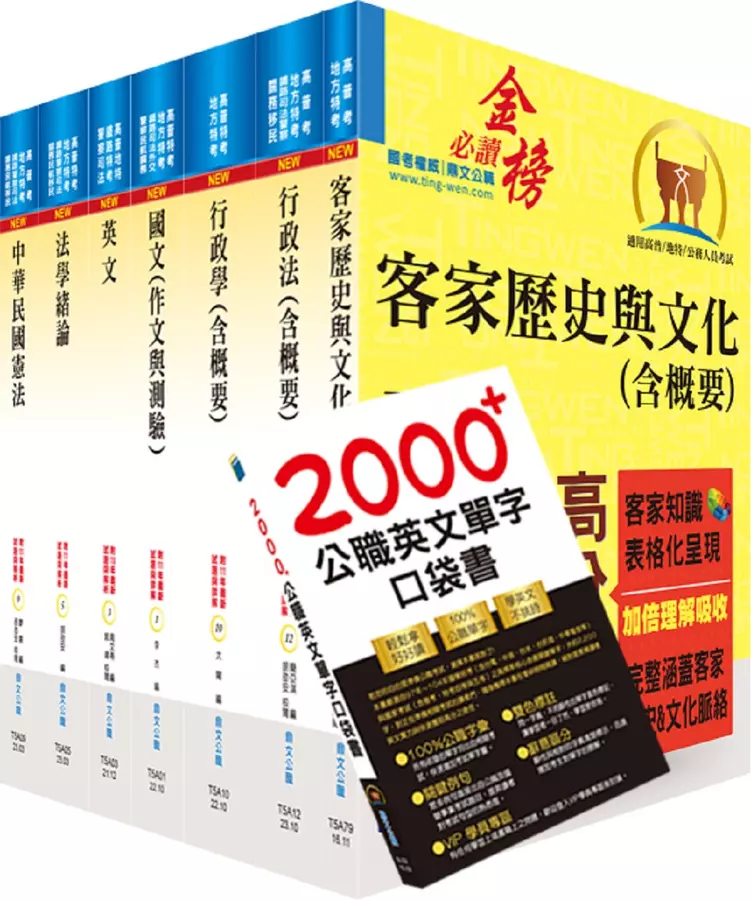 普考、地方四等(客家事務行政)套書(贈英文單字書、題庫網帳號、雲端課程)(1套8冊)